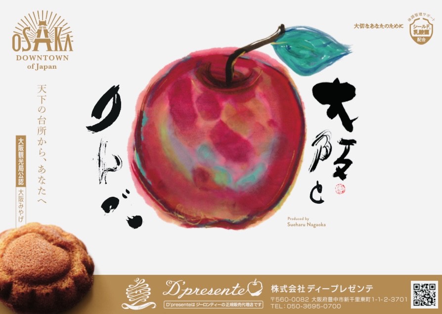 新商品「大阪とりんご」販売開始のお知らせ